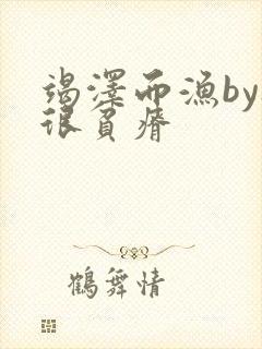 竭泽而渔by夜很贫瘠