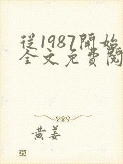 从1987开始全文免费阅读