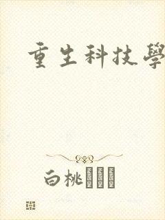 重生科技学霸