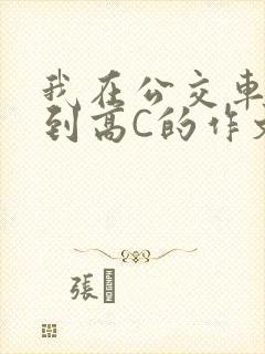 我在公交车上弄到高C的作文封面