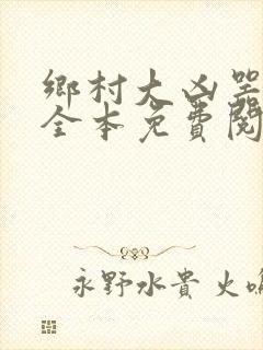 乡村大凶器小说全本免费阅读封面