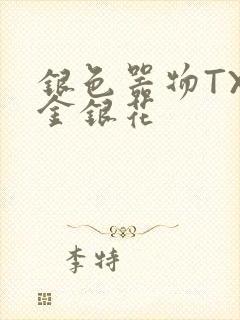 银色器物TXL金银花