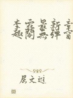 李霖最新章节笔趣阁无弹窗