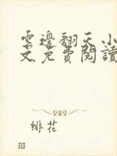 云边翻天小说全文免费阅读