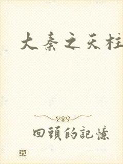 大秦之天柱崛起