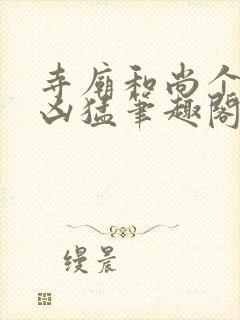 寺庙和尚个个很凶猛笔趣阁