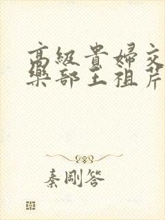 高级贵妇交换俱乐部王祖芹封面