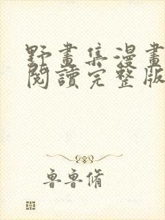 野画集漫画免费阅读完整版笔趣