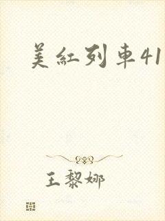 美红列车41章