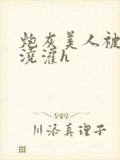 炮灰美人被男配浇灌h封面