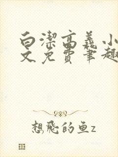 白洁高义小说全文免费笔趣阁在线阅读