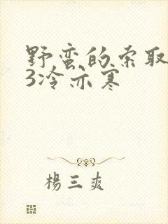 野蛮的索取1V3冷亦寒封面