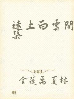 远上白云间作品集封面