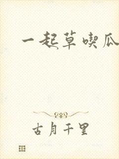 一起草吃瓜黑料