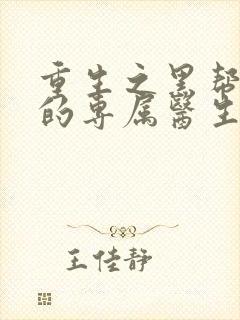 重生之黑帮老大的专属医生