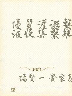 优质灌溉系统y液收集系统封面