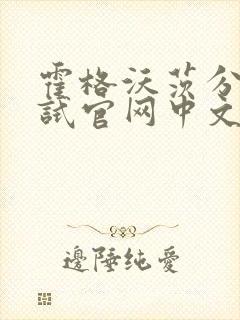 霍格沃茨分院测试官网中文版