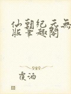 仙朝纪元无删减版笔趣阁封面