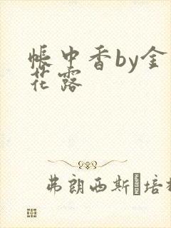 帐中香by金银花露