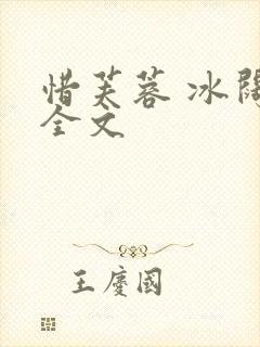 惜芙蓉 冰阔落全文