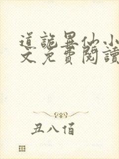 道诡异仙小说全文免费阅读