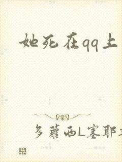 她死在qq上