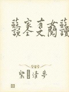 苏家有女苏杳小说全文阅读
