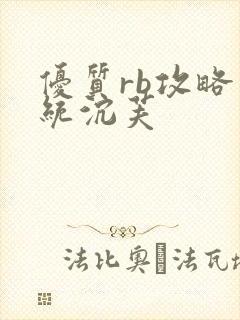 优质rb攻略系统沉芙