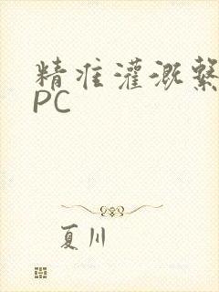 精准灌溉系统NPC