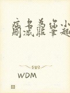 病名为你小说无删减版笔趣阁封面