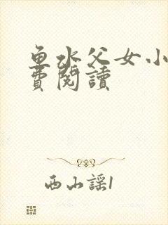 鱼水父女小说免费阅读