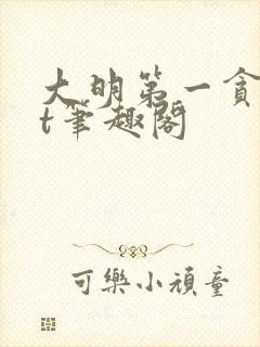 大明第一贪txt笔趣阁