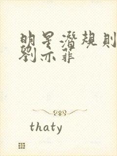 明星潜规则之皇刘亦菲