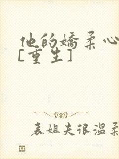 他的娇柔心尖宠[重生]封面
