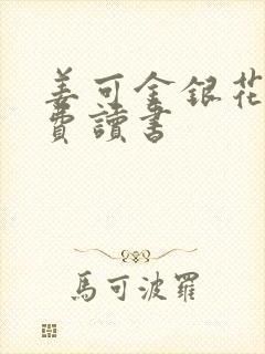 姜可金银花露免费读书