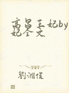 高昌王妃by黛妃全文封面