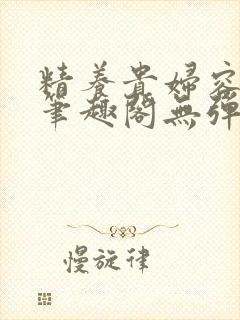 精养贵妇容子君笔趣阁无弹窗