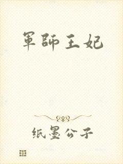 军师王妃