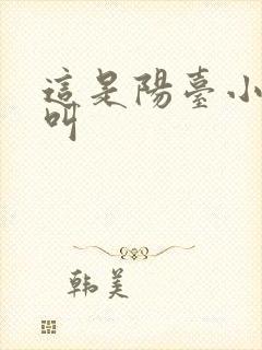 这是阳台小点声叫