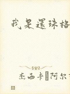 我是还珠格格封面