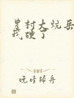 农村大炕岳看到我硬了