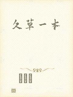 久草一本