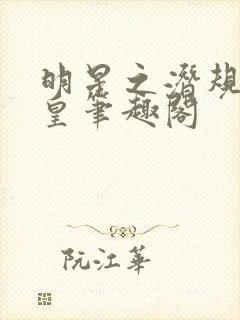 明星之潜规则之皇笔趣阁