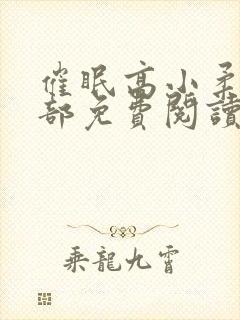 催眠高小柔第二部免费阅读