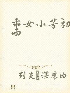 乖女小芳初尝云雨