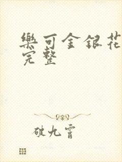 乐可金银花免费完整