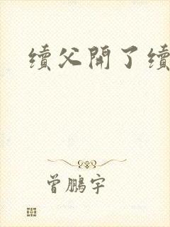 续父开了续女包