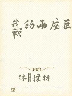 我的两座巨峰很软封面