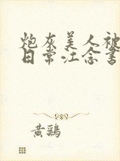 炮灰美人被浇灌日常江念书友推荐封面