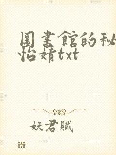 图书馆的秘密程怡婧txt